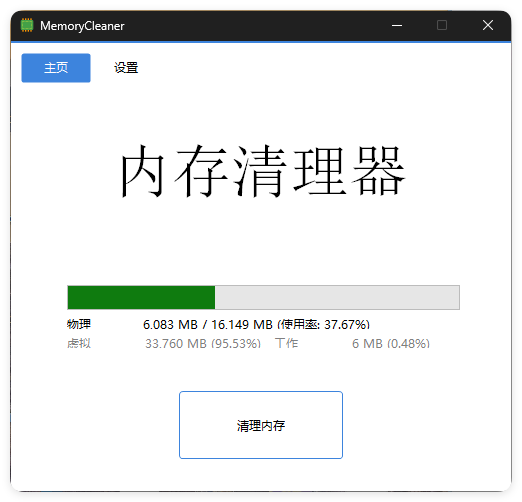 内存清理MemoryCleaner v1.9.5绿色版-神游资源网