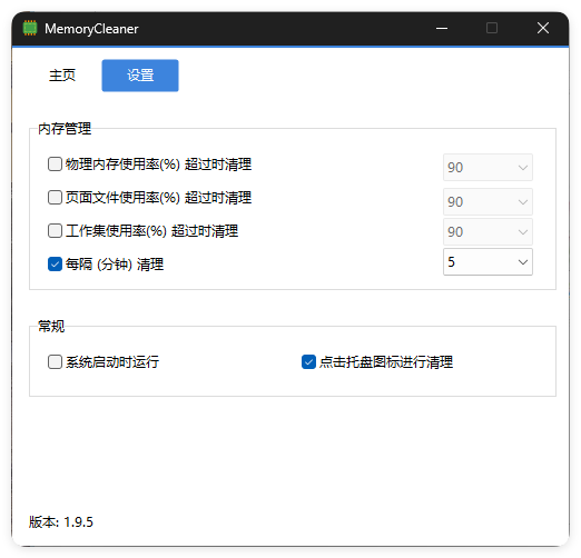 内存清理MemoryCleaner v1.9.5绿色版-趣奇资源网-第5张图片