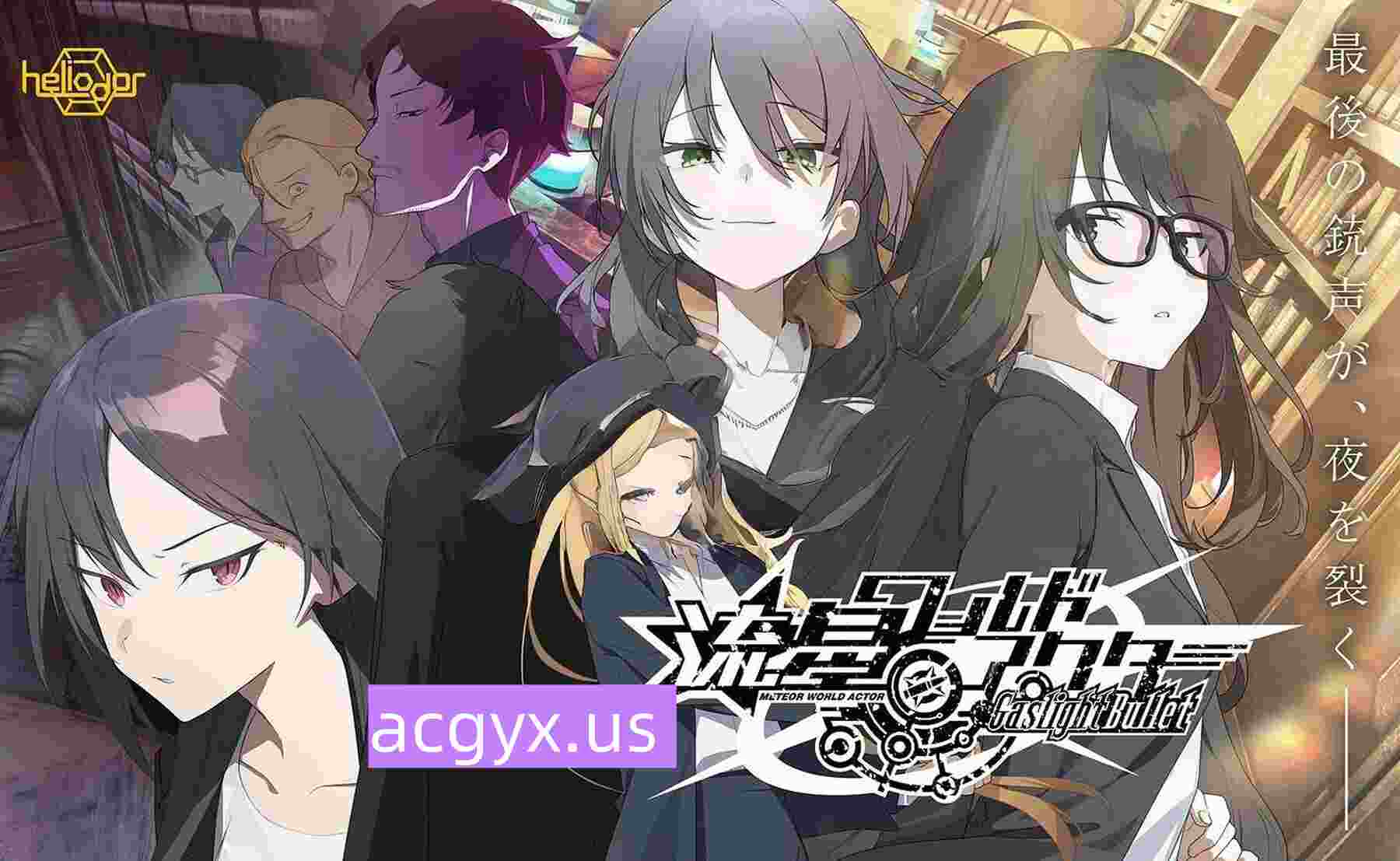 新作[日式ADV] 流星世界演绎者 子弹 流星ワールドアクター Gaslight Bullet AI汉化版+全CG存档 [ PC+安卓8.90G]-神游资源网