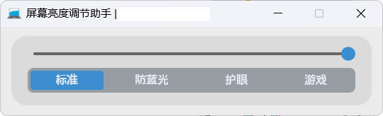 屏幕亮度调节小工具-神游资源网