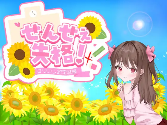 更新[日式RPG/反向X] 老师失格！ せんせぇ失格！ ver1.1 内嵌AI汉化版+全回想存档 [1.50G]-神游资源网