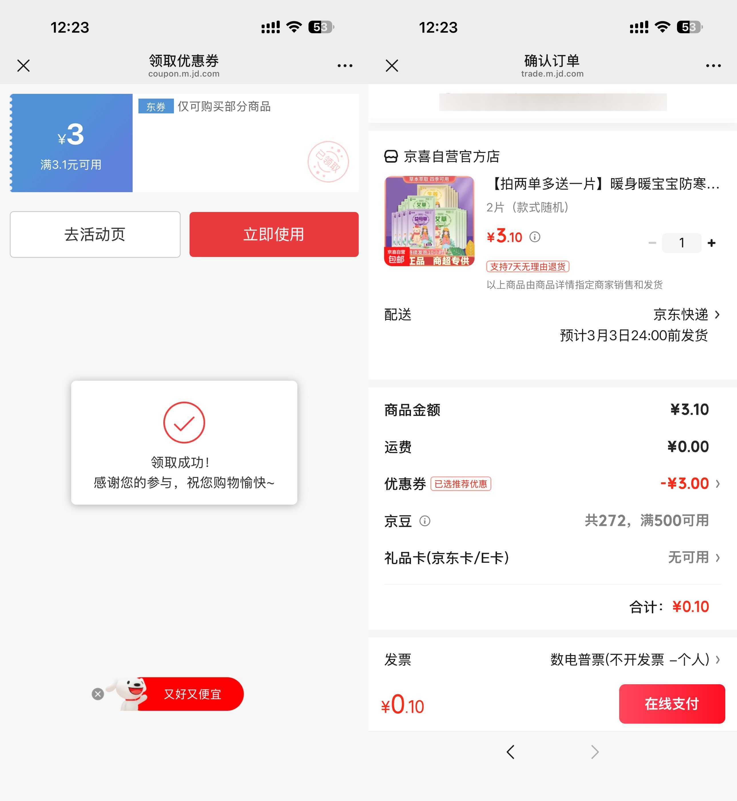 京东0.1得暖宝宝贴2片-神游资源网