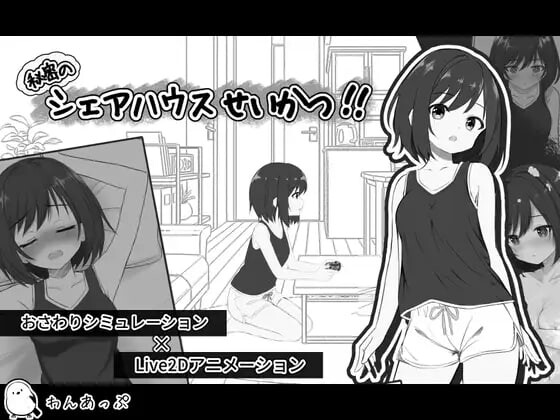 更新[互动SLG/纯爱/拘束] 秘密合租生活‼ 秘密のシェアハウスせいかつ‼ v1.07 机翻版+存档 [810M]