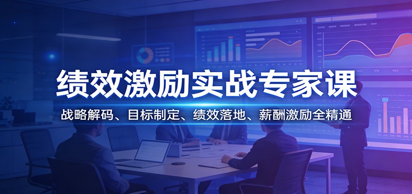 绩效激励实战专家课:战略解码、目标制定、绩效落地、薪酬激励全精通-神游资源网