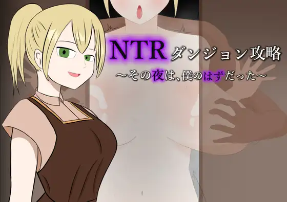 新作[日式RPG/巨乳爆乳] NTR地下城攻略～那一夜，本应是属于我的～ NTRダンジョン攻略～その夜は、僕のはずだった～ AI汉化版+自带全回想 [310M]