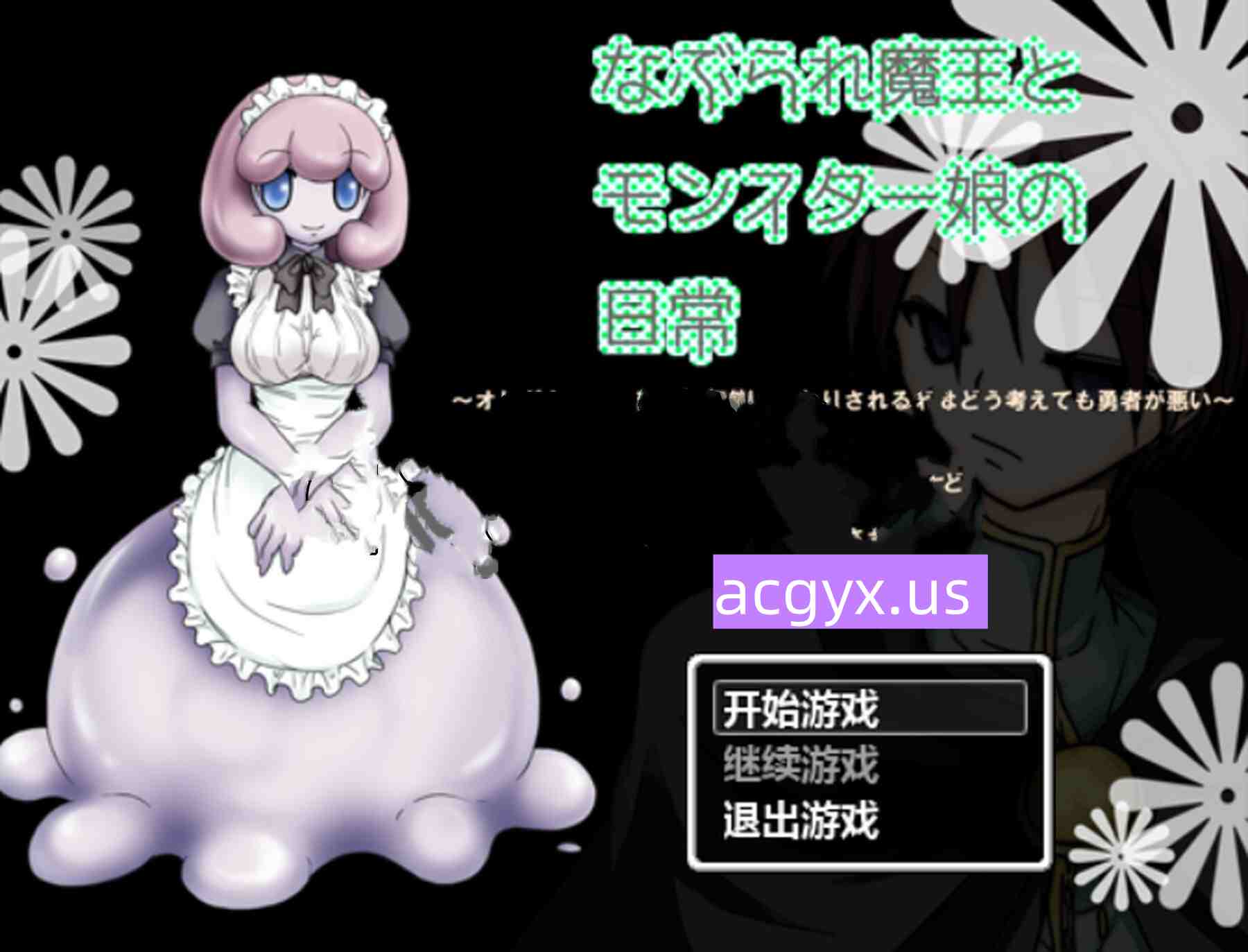 [日式RPG/汉化] 被欺负的魔王与魔物娘们的日常 なぶられ魔王とモンスター娘の日常 汉化版 [50M]