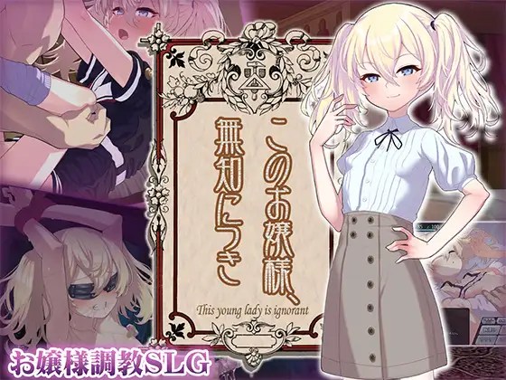 增添AZ[爆款SLG/萝莉调教] 懵懂无知的大小姐 このお嬢様、無知につき Ver5 V1.2.3 AI汉化版+存档 [ PC+安卓760M]-神游资源网
