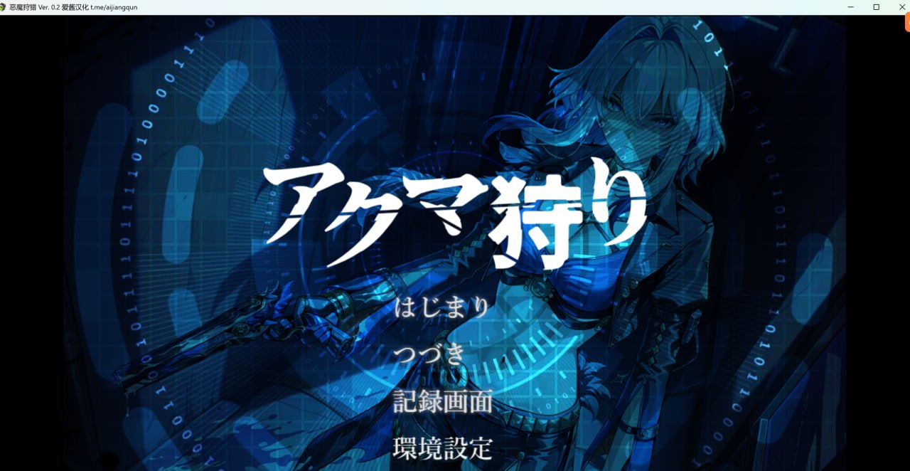 新作[探索RPG/堕落/黑暗] 恶魔狩猎 アクマ狩り AI汉化版+全回想存档 [1.70G]