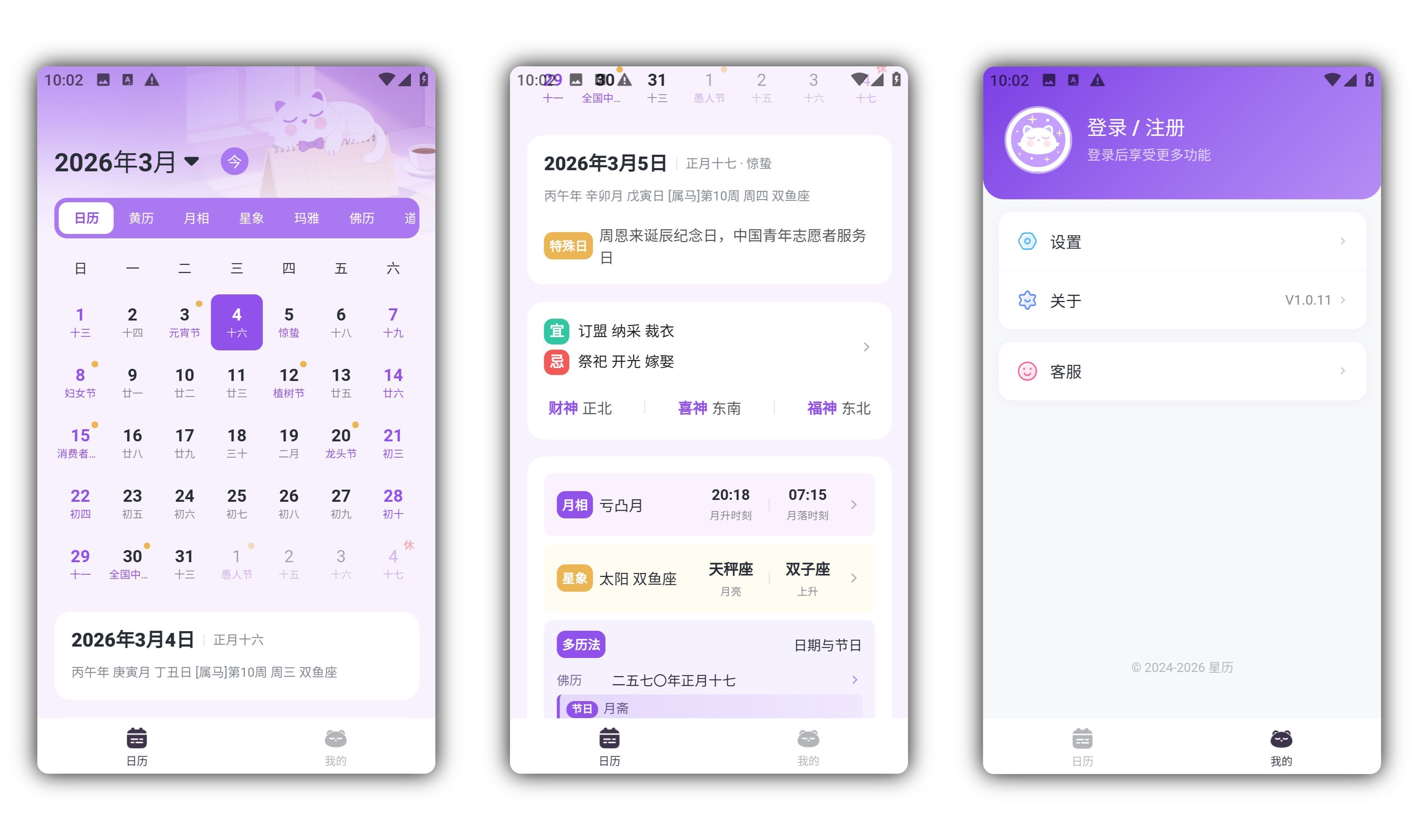 安卓星历APP v1.0.11