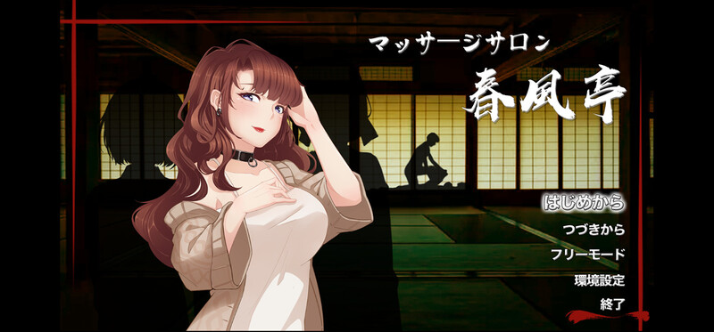 【经营SLG/互动触摸/动态】按摩沙龙:春风亭（マッサージサロン 春風亭）v1.04 steam官中步兵版 [420M]