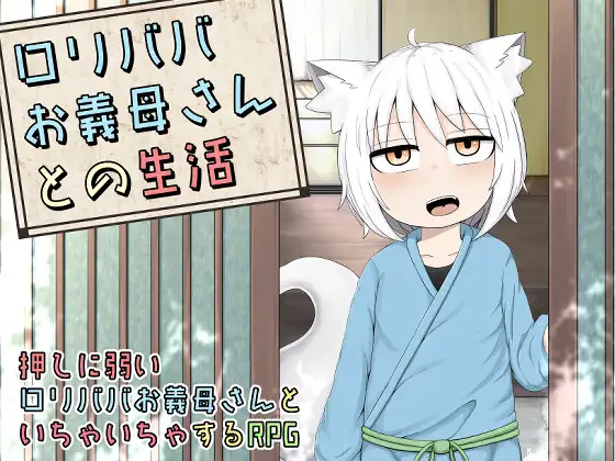 [日式RPG/巨根/兽耳] 萝莉老太婆义母相伴的生活 ○リババお義母さんとの生活 官中版 [860M]