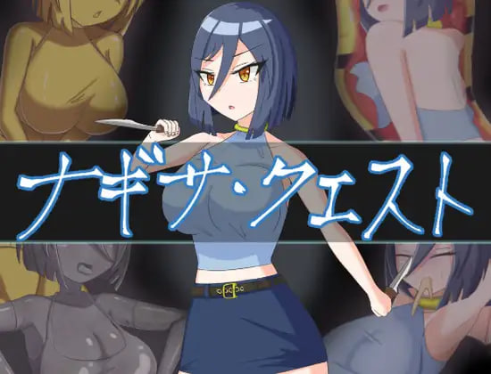 更新[战斗RPG/情色] 渚的使命 ナギサ・クエスト Ver1.03 机翻版+全回想存档 [1.40G]