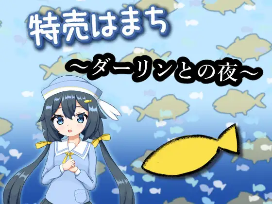 新作[日式SLG/萝莉] 特价鲹鱼～与亲爱的夜晚～ 特売はまち ～ダーリンとの夜～ 正式版 [1.80G]-神游资源网