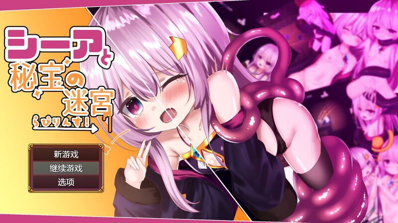 [动作ARPG/萝莉/异种X] 西娅与秘宝迷宫！ シーアと秘宝のらびりんす! V1.01 机翻汉化版 [1.20G]