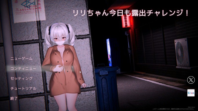 新作[日式3D] 栗栗酱今天也要露出挑战！ リリちゃん今日も露出チャレンジ！ Demo v0.3 官中版 [2.40G]