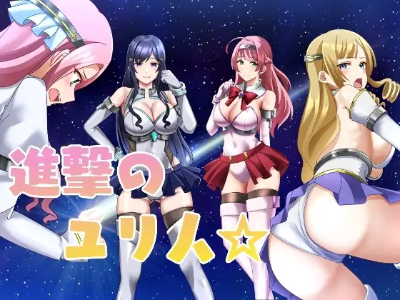 新汉化[日式RPG/巨乳/爆乳] 进击的尤里人 進撃のユリ人 AI汉化版+全回想存档 [650M]-神游资源网