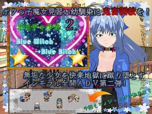 新汉化[探索RPG/魔女] 玩具少女2 蓝之魔女→蓝之婊子 オモチャ少女2 Blue Witch→Blue Bitch AI汉化版 [520M]-神游资源网