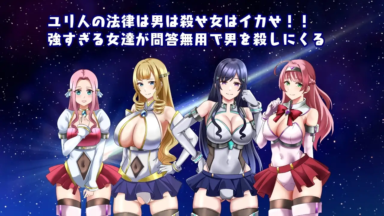 图片[1]-新汉化[日式RPG/巨乳/爆乳] 进击的尤里人 進撃のユリ人 AI汉化版+全回想存档 [650M]
