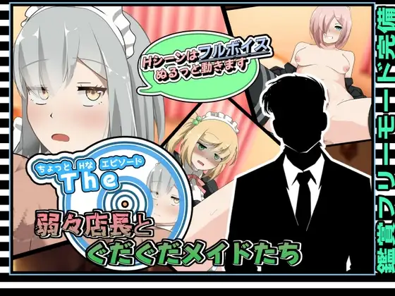 新汉化[日式SLG/风俗/挑逗] 有点H的小故事～软饭店长与懒散女仆们～ ちょっとHなエピソード～弱々店長とぐだぐだメイドたち～ AI汉化版+自带全回想 [230M]-神游资源网
