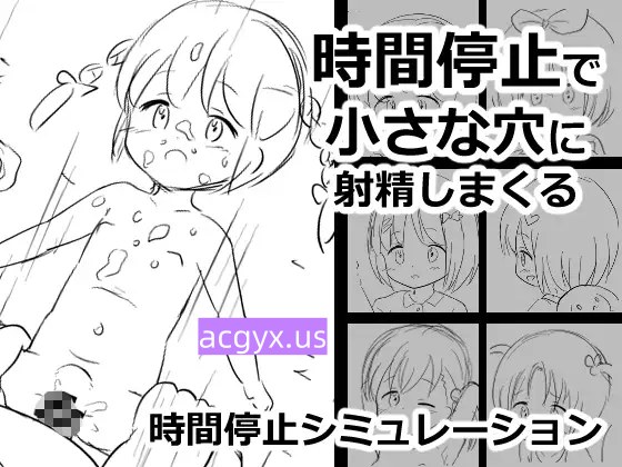 图片[1]-增添AZ[拔作RPG/萝] 时间停止时向小穴不停地射精 時間停止で小さな穴に射精しまくる   内嵌AI汉化版 [PC+安卓400M]