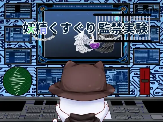 新汉化[日式SLG/拘束/触手抚摸] 妖精挠痒监禁实验 妖精くすぐり監禁実験 v24.12.02 AI汉化版 [430M]-神游资源网