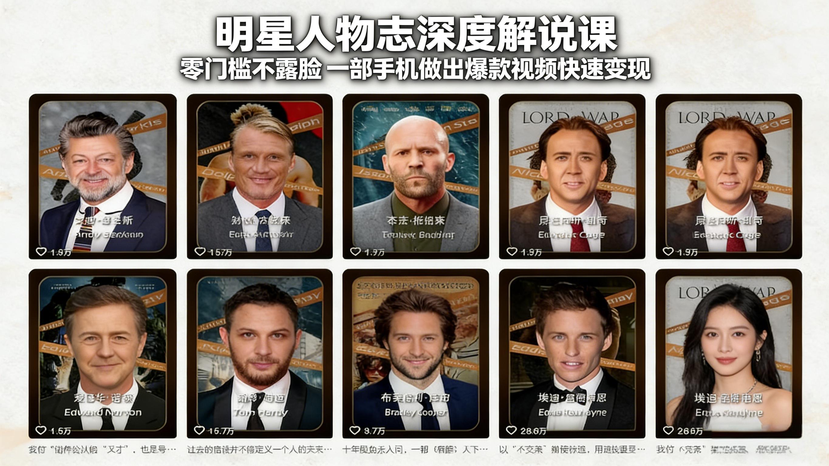 明星人物志深度解说课：零门槛不露脸，一部手机做出爆款视频快速变现-神游资源网