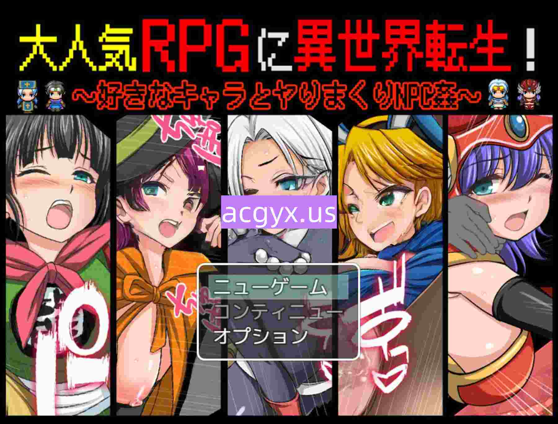 新作[探索RPG/巨乳爆乳] 热门RPG中的异世界转生！～与心仪角色尽情缠绵NPC奸～ 大人気RPGに異世界転生！〜好きなキャラとヤりまくりNPC姦〜 机翻版+全回想存档 [550M]