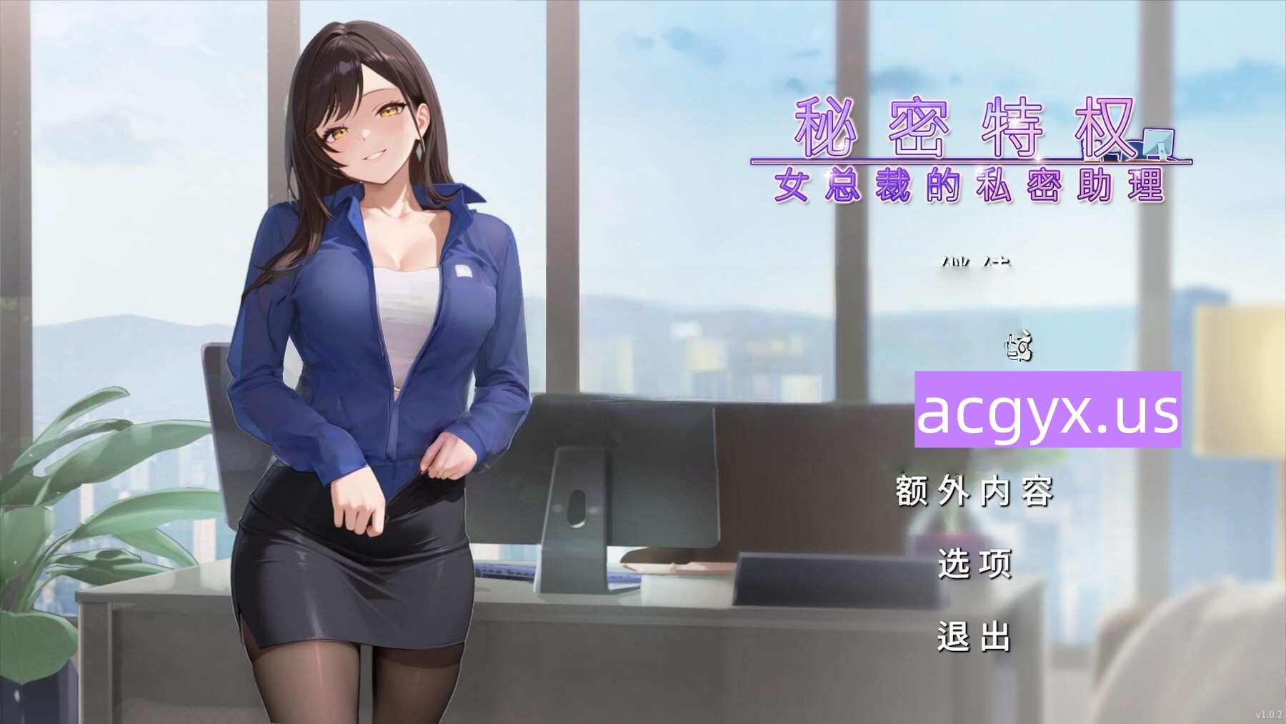 新作[拨作SLG/职场] 秘密特权 : 女总裁的私密助理 Corporate Lust 官中步兵版 [480M]-神游资源网