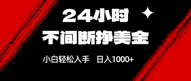 24小时不间断挣美金，小白轻松上手，日入1000+-神游资源网