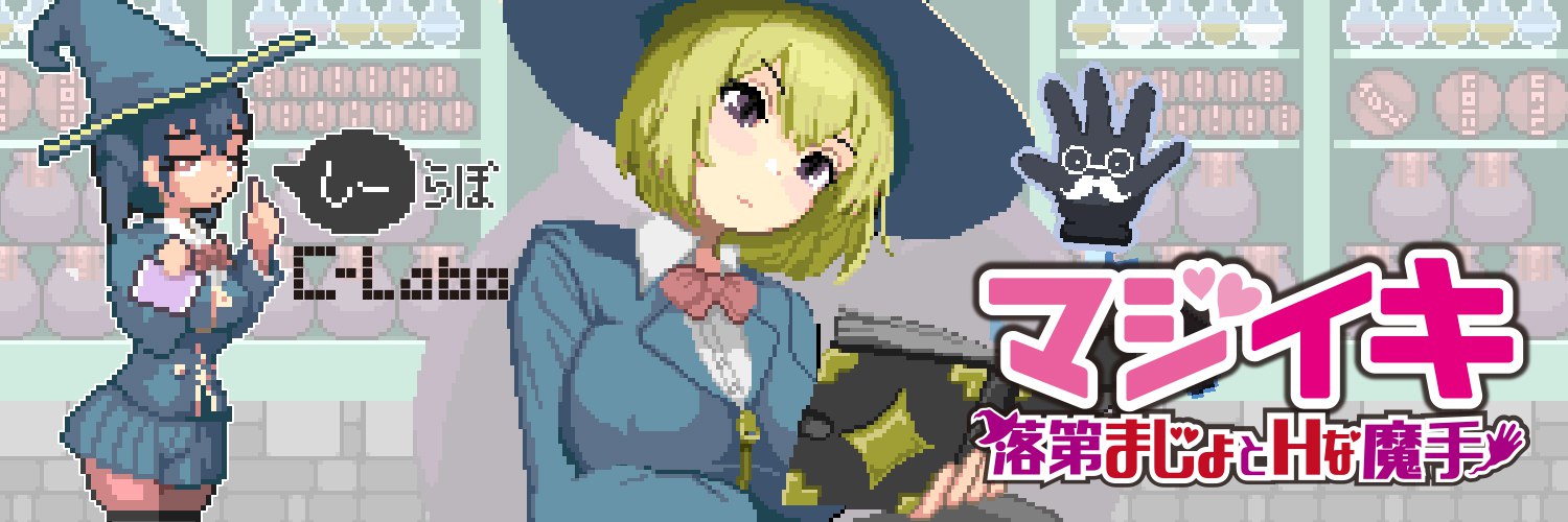 更新[探索ACT/像素动态] 魔法高潮～留级魔女与情欲魔手～ マジイキ～落第まじょとＨな魔手～ Demo v0.152 官中版 [1.70G]