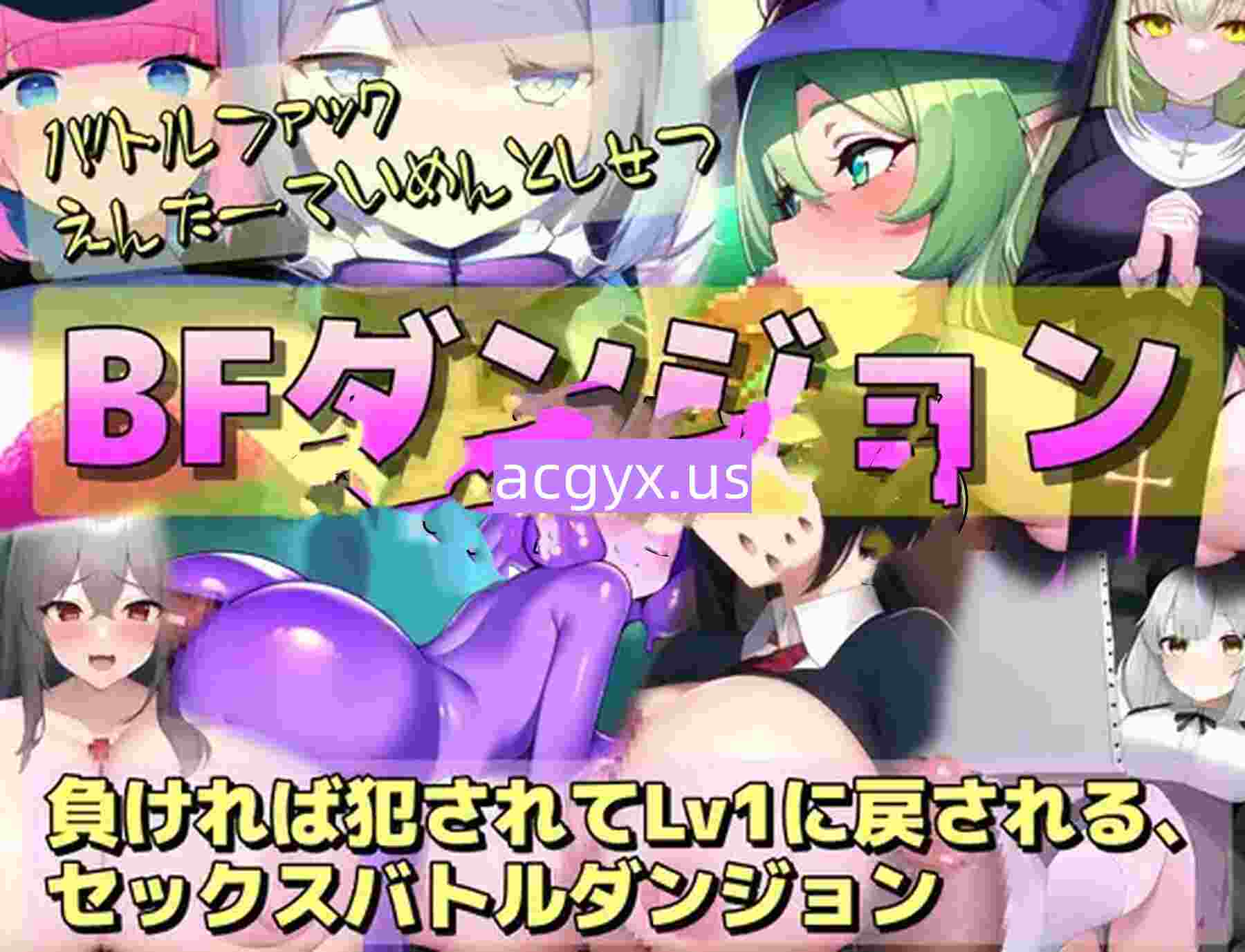 图片[1]-增添AZ[探索RPG/巨乳爆乳] BF迷宫～战败即遭侵犯、等级重置为1的性战斗迷宫RPG～ BFダンジョン～負ければ犯されてLv1に戻される、セックスバトルダンジョンRPG～  内嵌AI汉化版+作弊码 [PC+安卓810M]