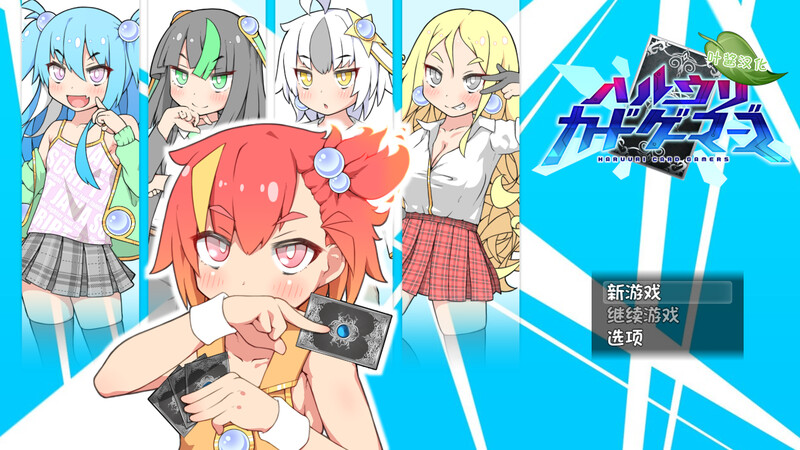 新作[爆款RPG/卡牌肉鸽] 春销卡牌斗士 ハルウリカードゲーマーズ Steam官中步兵版+全回想存档 [760M]