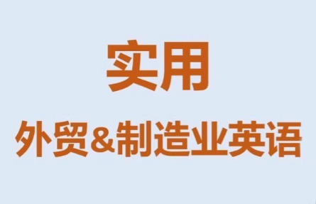 Mr曹·实用外贸制造业英语课程-神游资源网