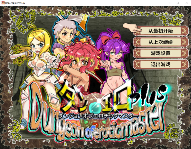 更新【回合RPG/战斗H/动态】淫乱迷宫大师Plus（ダンジョンオブエロチックマスター） v1.41 Steam官中版+全回想存档 [1.10G]