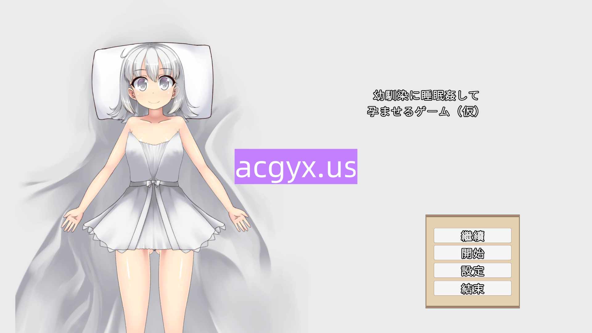 图片[1]-更新[互动SLG/睡X/侵犯] 青梅竹马睡眠奸使其怀孕的游戏 幼馴染に睡眠○して孕ませるゲーム(仮) v1.0.3a 官中版+调试模式 [730M]