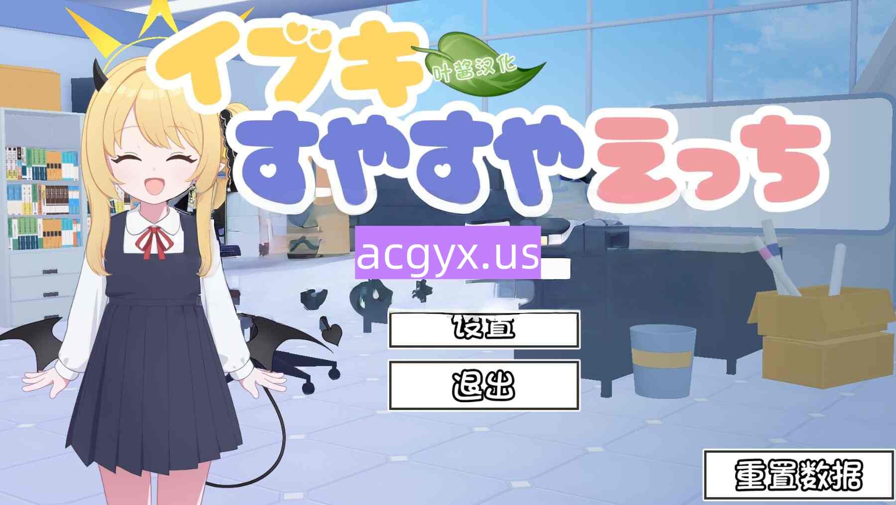 新作[互动SLG/触摸抚摸] 对睡梦中的伊吹做色色的事 イブキすやすやえっち v26.02.22  内嵌AI汉化版 [PC+安卓680M]