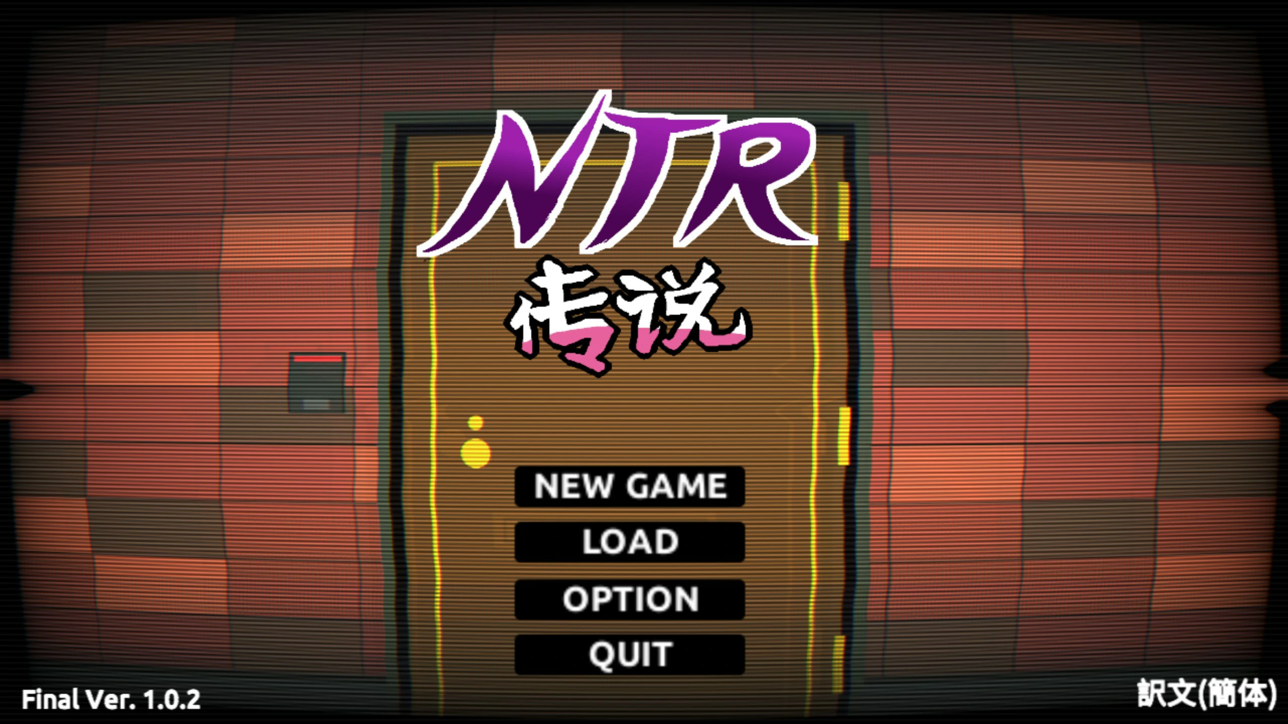 新作[模拟SLG/人妻] NTR传说 NTR伝説 Ver0.9.0 官方中文版 粉丝重置版 [280M]