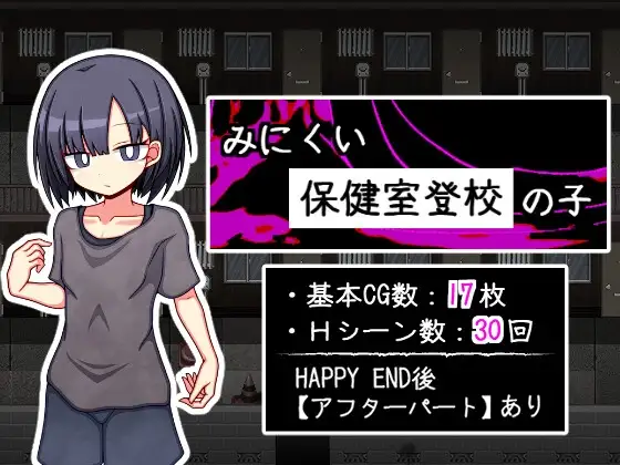 新作[探索RPG/背德/纯爱] 丑陋的保健室上学孩子 みにくい保健室登校の子 AI汉化版+全回想存档 [810M]