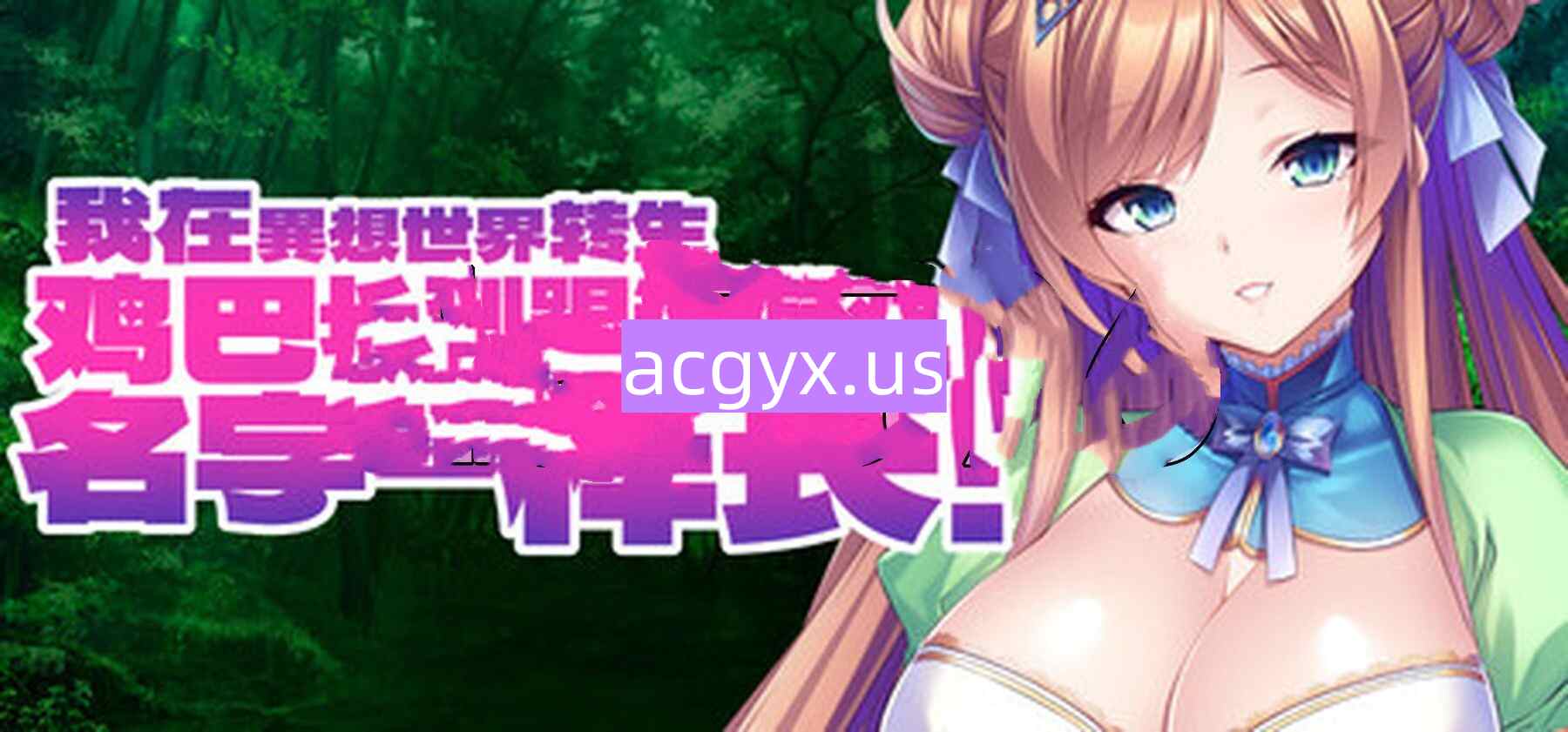 图片[1]-新作[探索ADV/巨乳爆乳] 我在異想世界转生，鸡巴长到跟这游戏名字一样长 V1.2.4 官方中文版 [1.90G]