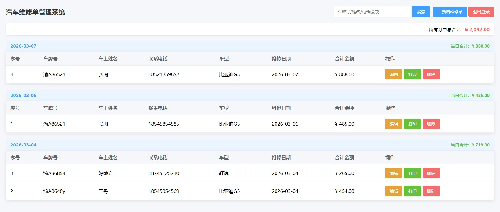 汽修单管理系统 1.0，你的好帮手~
