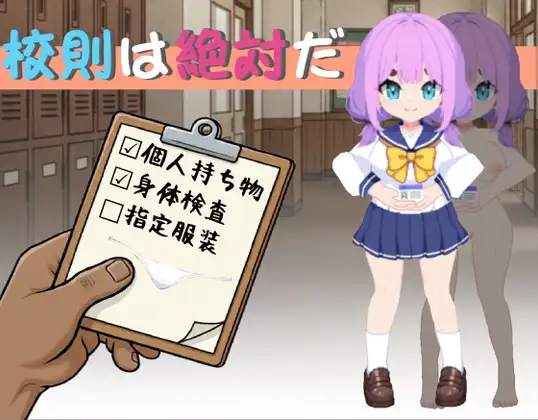 新作[日式SLG] 校规是绝对的 校則は絶対だ 官中版 [270M]