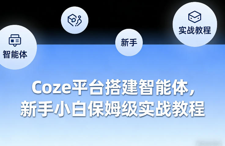 Coze平台搭建智能体，新手小白保姆级实战教程-神游资源网