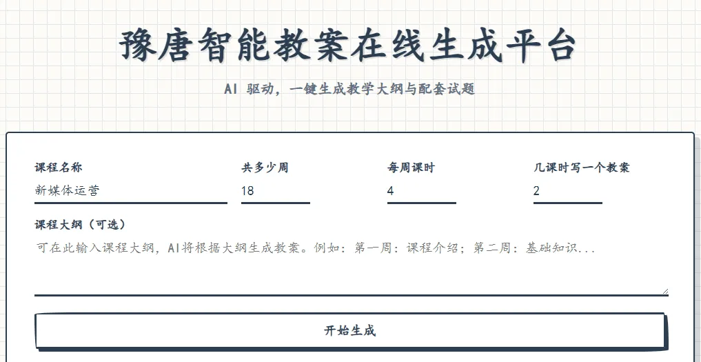 豫唐智能教案在线生成平台V1.0.0-神游资源网