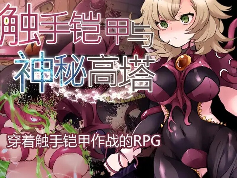 [探索RPG/盗贼] 触手铠甲与神秘高塔 V1.04 官方中文版 [600M/多空转百度]
