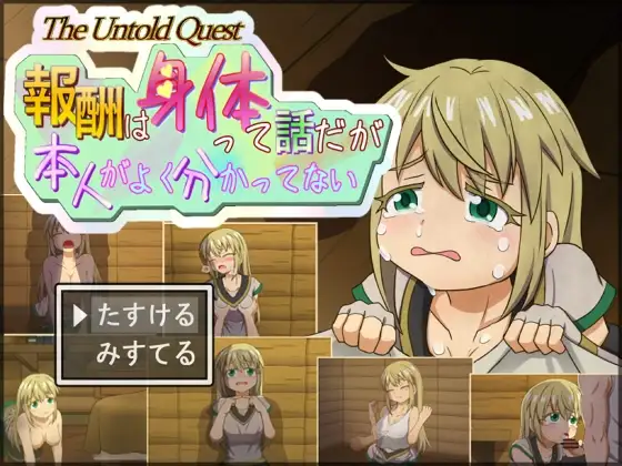 新作[探索RPG/卖春/援交] 说是用身体付报酬 可当事人好像根本没搞懂 報酬はカラダって話だが本人がよく分かってない v1.0.2 AI汉化版 [560M]