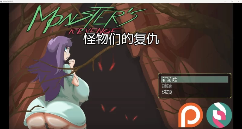 更新[探索RPG/异种X] 怪物复仇 Monster’s Revenge v0.2.8 AI汉化步兵版+存档 [810M]