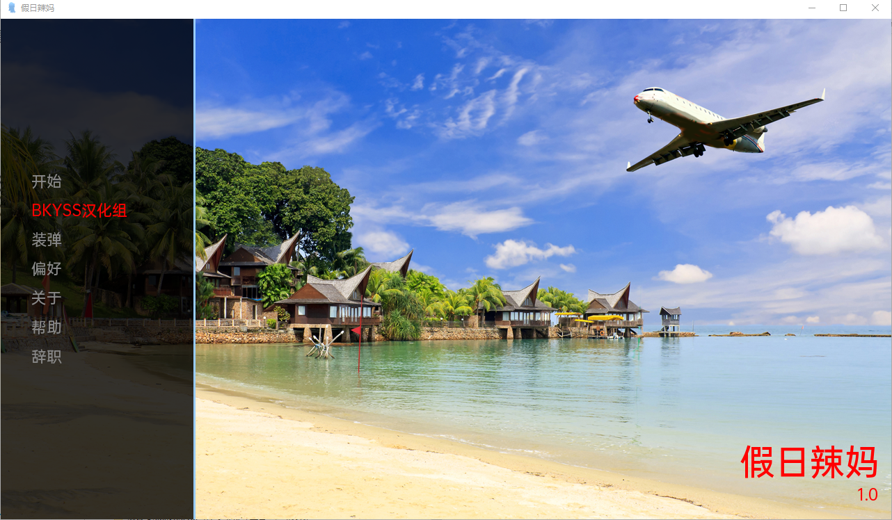 [欧美SLG/汉化] 假日辣妹 度假的辣妹 Hotwives on Holiday FULL 3-Days 汉化版 [PC+安卓/3.7G]