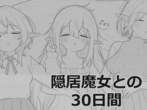 更新[互动SLG/触摸抚摸/动态] 与隐居魔女的30天 隠居魔女との30日間 v1.0.2 生肉版+自由模式 [970M]
