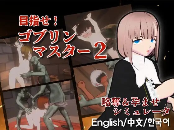 更新[战略SLG/ACT/3D作品/全动态] 目标！哥布林大师！2 目指せ！ゴブリンマスター2 v1.60 官方中文版+存档 [2.90G]