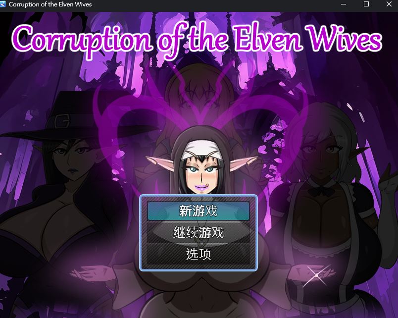 更新[日式RPG/NTR/动态] 精灵妻子的恶堕 Corruption of the Elven Wives v0.3 AI汉化步兵版 [420M]
